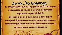 Сертификат от компании "Альтаир" Сертификат от компании "Альтаир"