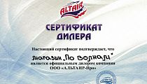 Сертификат от компании "Альтаир" Сертификат от компании "Альтаир"