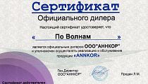 Сертификат от компании "Аннкор" Сертификат от компании "Аннкор"